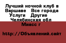 Лучший ночной клуб в Варшаве - Все города Услуги » Другие   . Челябинская обл.,Миасс г.